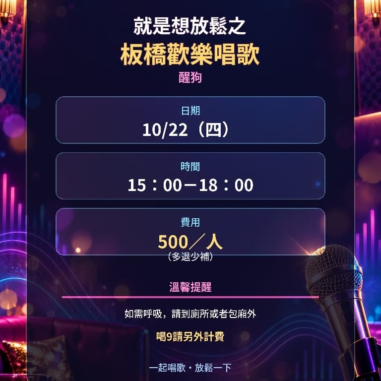 就是要放鬆,輕鬆來唱歌