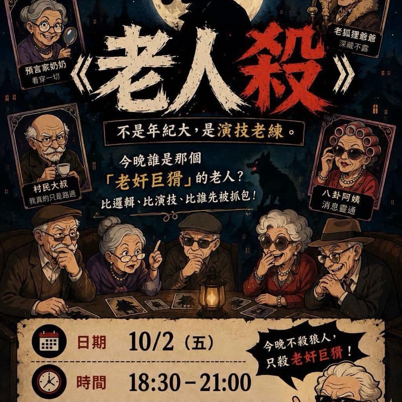 老人殺