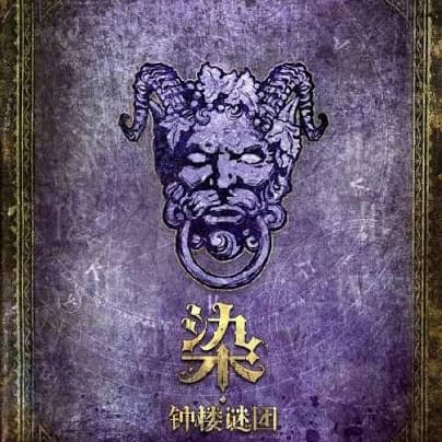 血染鐘樓開團👻👻(目前7人)