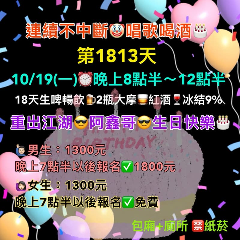 10/19(一)晚上8點半~12點半🎂連續唱歌第1813天