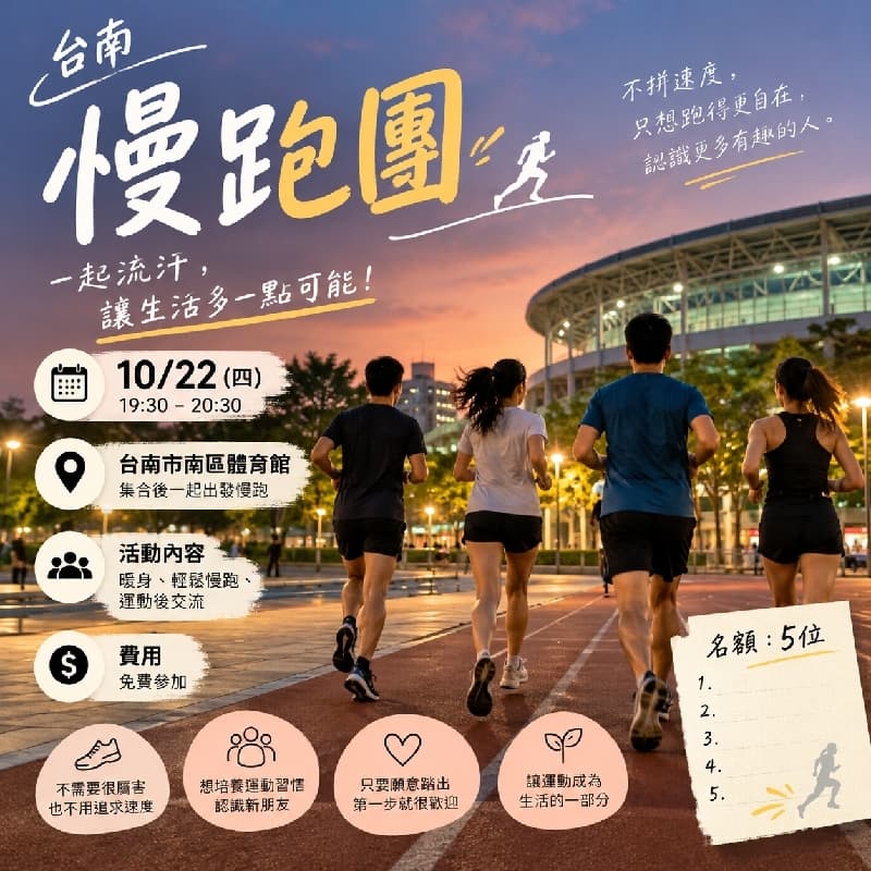 🏃♂️【台南慢跑一起流汗,讓生活多一點可能】
