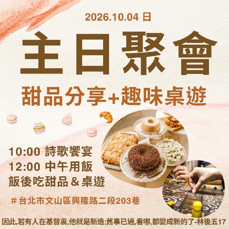 主日聚會+午餐+甜品分享&趣味桌遊