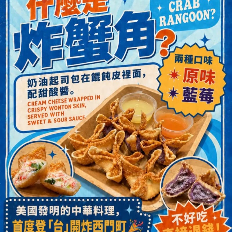台北 嚐鮮 朱先生的炸蟹角 西門町