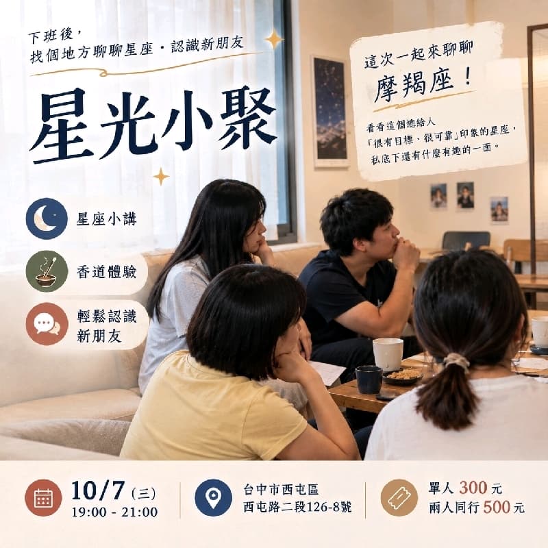 一起品香道 | 聊星座,認識新朋友🌟