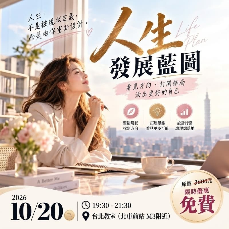 10/20 台北晚上場,限時免費參加!