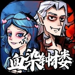 血染鐘樓~歡迎新手