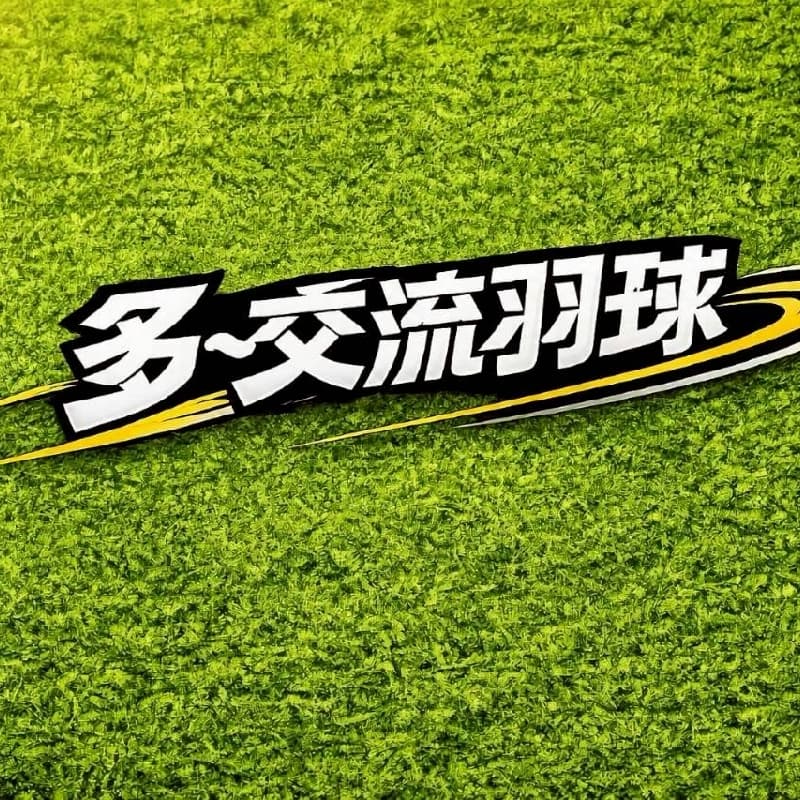 多~交流羽球