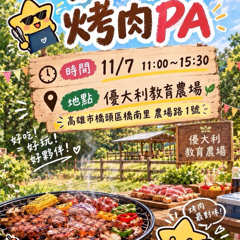 歡樂烤肉趴
