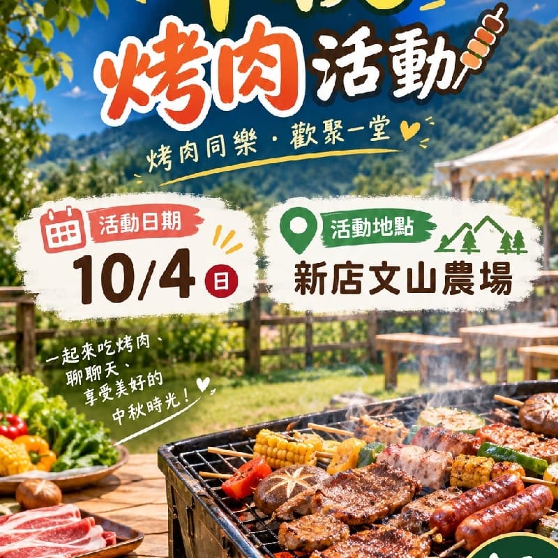 中秋烤肉