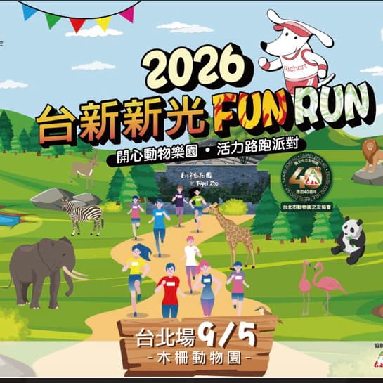 木柵動物園路跑活動