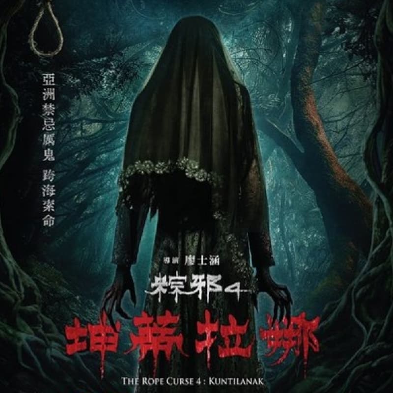 一起看➡️ 粽邪4 (電影局07)➡️📆10/01下午 台南🚩