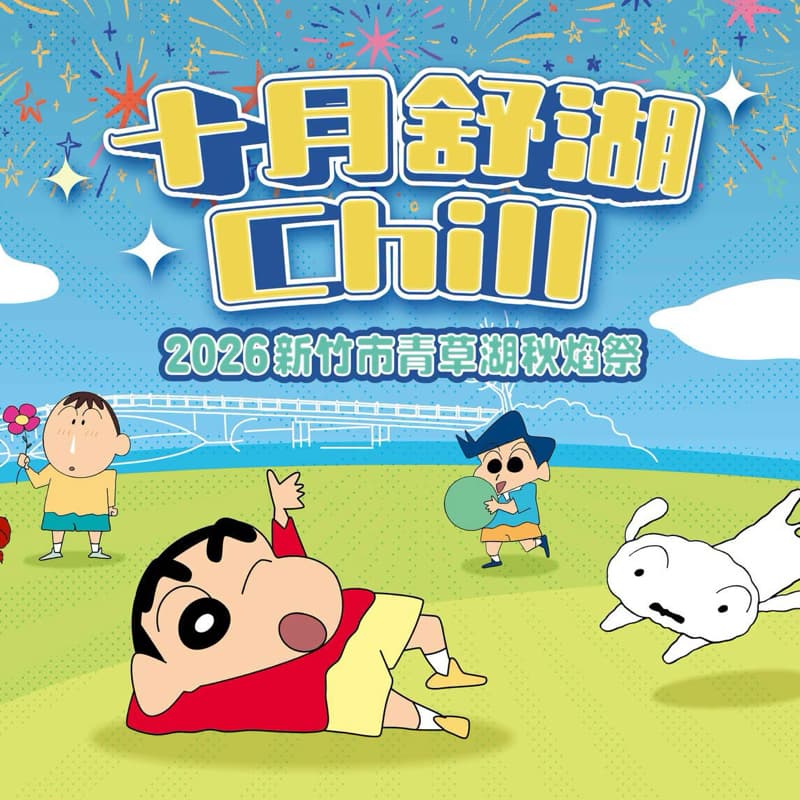 10/25、2026青草湖秋宴祭