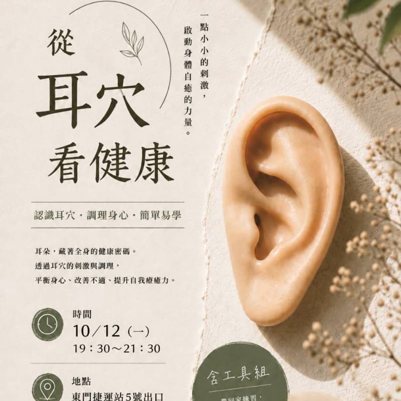 從耳穴看健康 #限定交流會