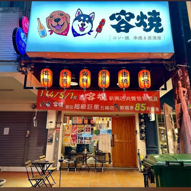 居酒屋口袋名單探店