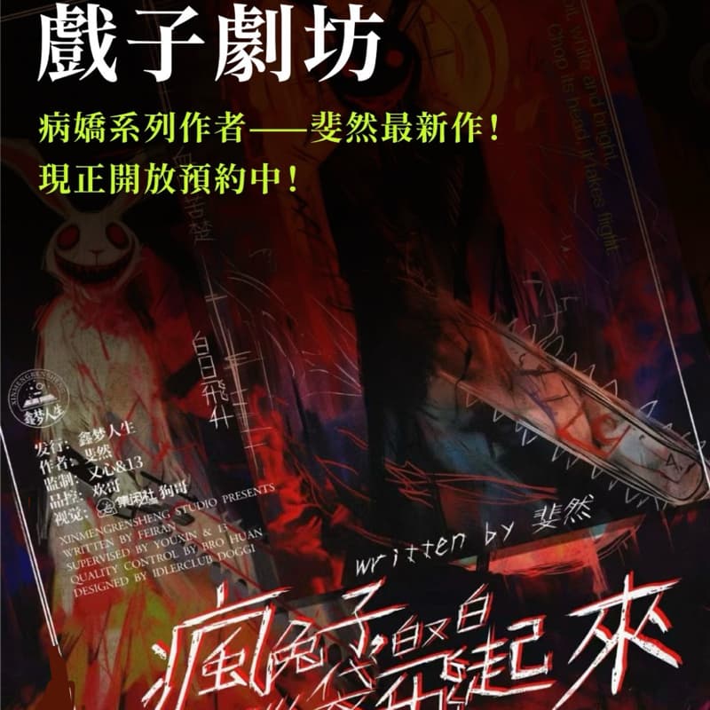 連假10/26(ㄧ)《缺1男》— 瘋兔子白又白 劇本殺