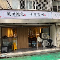風川鰻魚 請客局