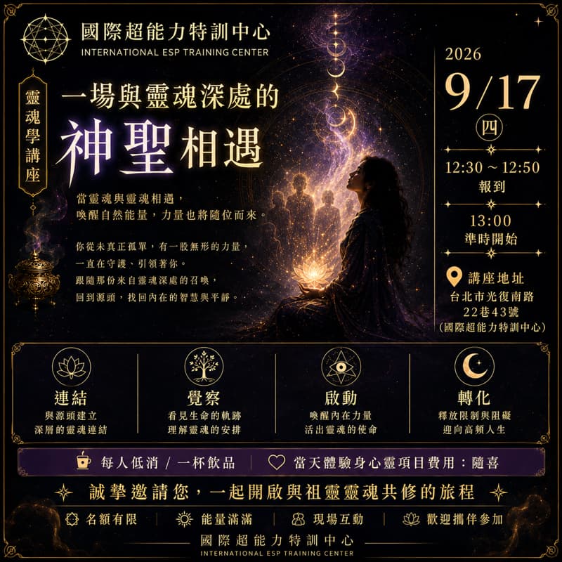 靈魂學能量