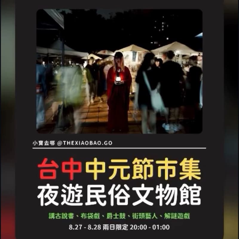閃揪-中元節市集