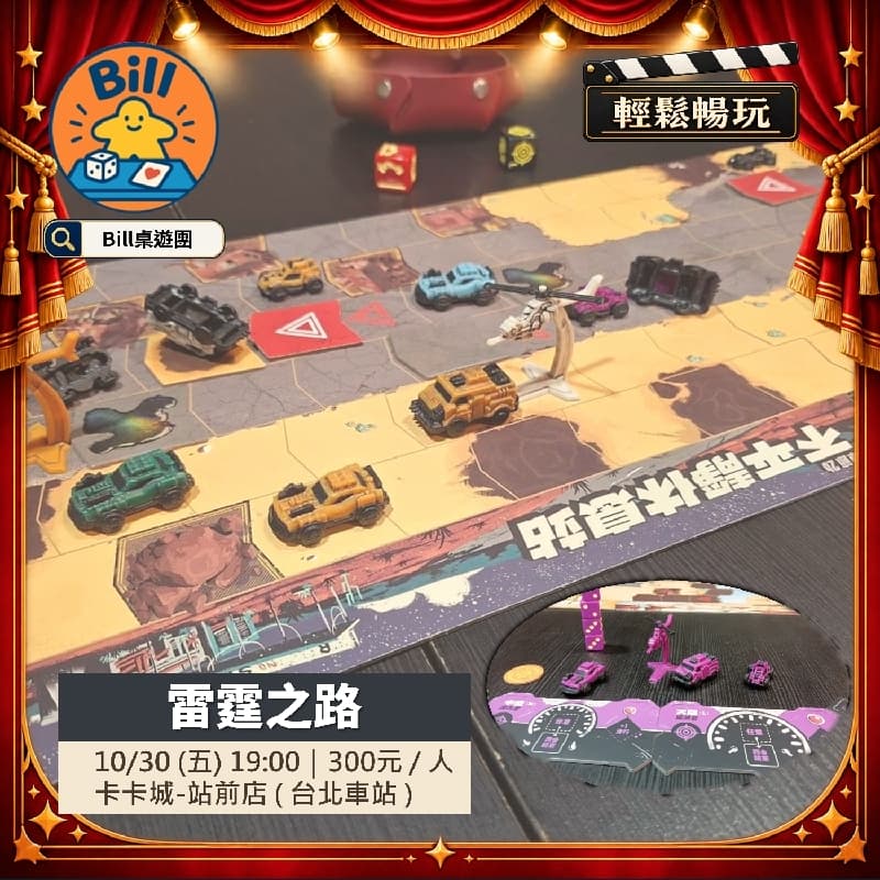 周五派對桌遊!瘋狂賽車-雷霆之路