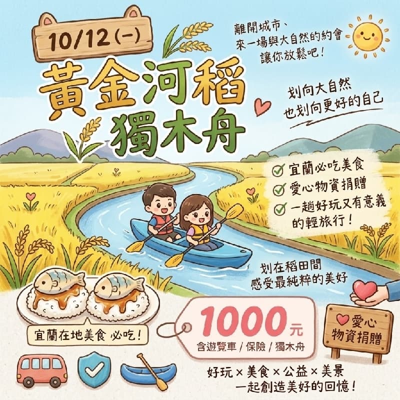 10/12 台北➡️宜蘭 黃金河稻獨木舟,熱血出發!
