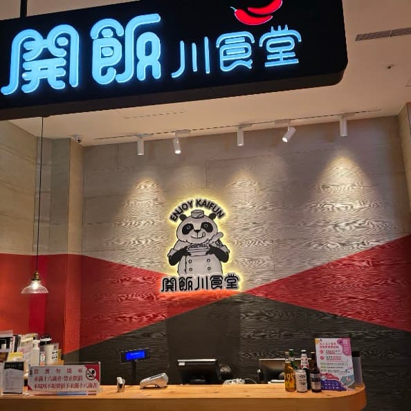 開飯川食堂🌶️ #中秋節