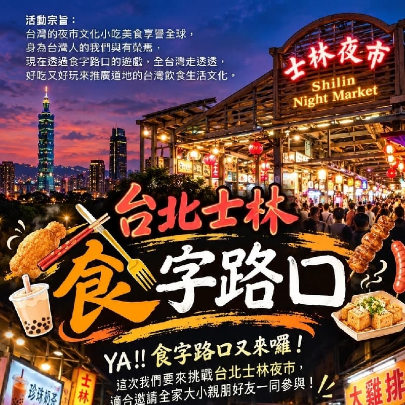 士林食字路口
