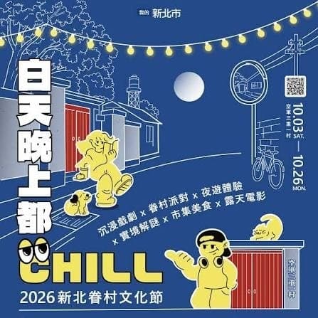 2026新北市眷村文化節|眷村實境遊戲【眷村時空歷險記】