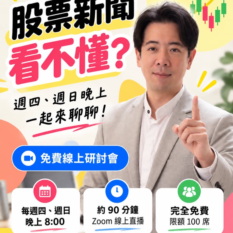 📈 股票新聞看不懂?週四、週日晚上一起來聊聊,免費參加!