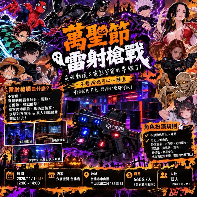 🎃萬聖節雷射槍戰 👻💀🎃