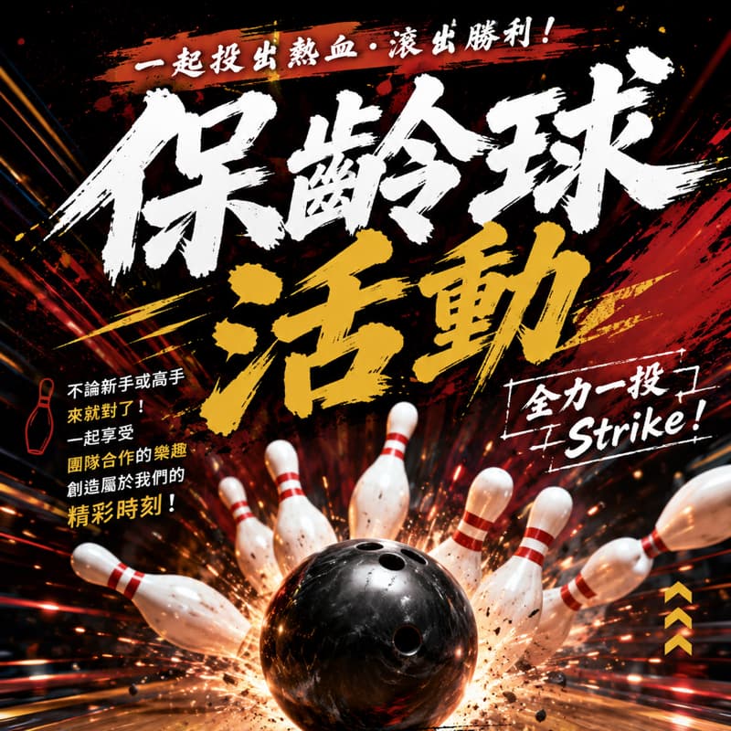 熱血保齡球