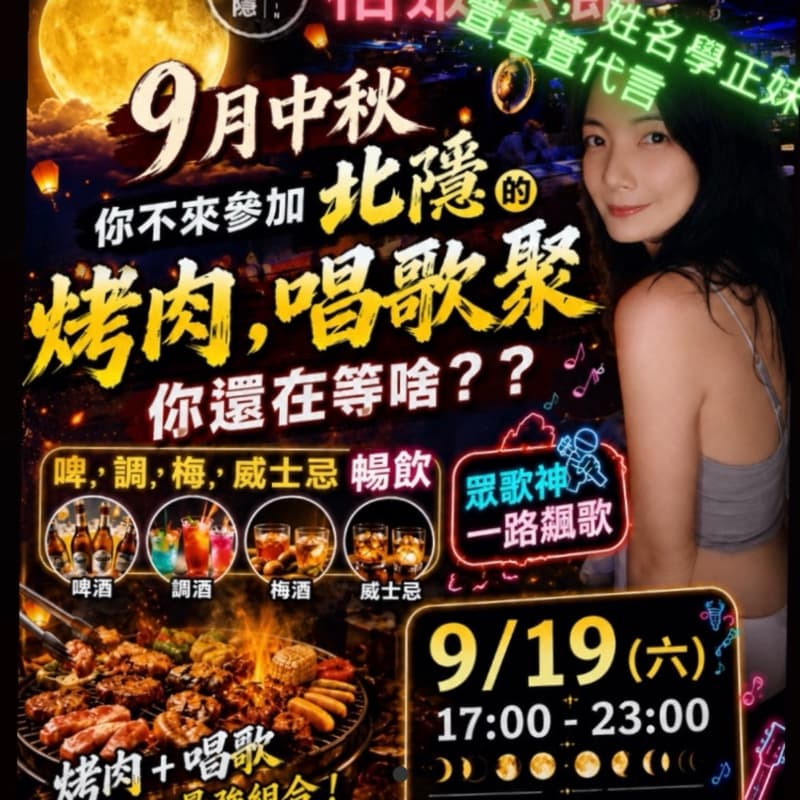 🔥9月19日|北隱烤肉趴 🍖(早鳥優惠中(女生上身比基尼免費參加還有猛男秀