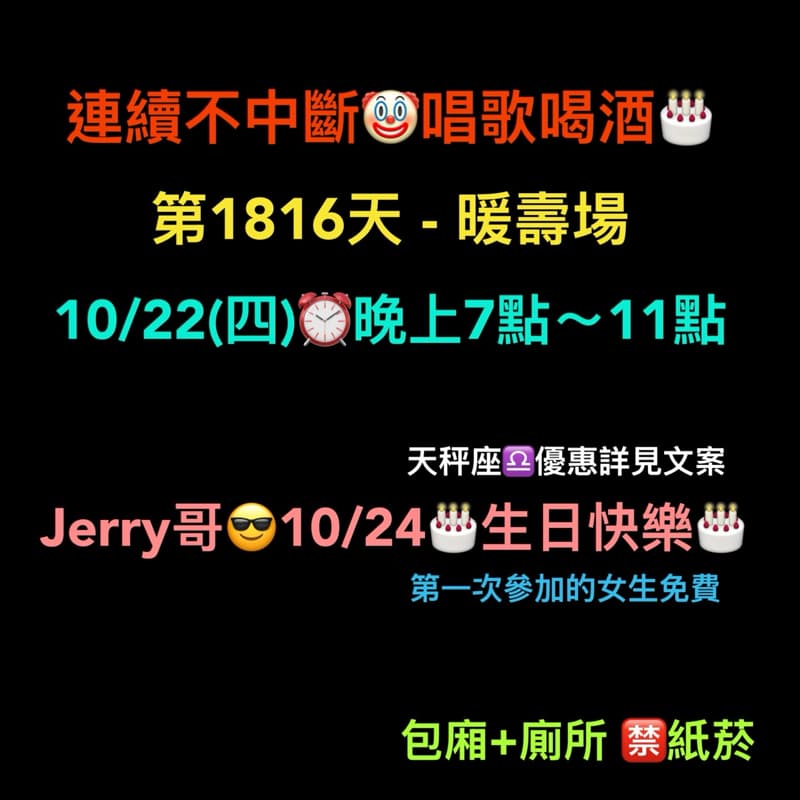 10/22(四)晚上7點~11點🎂連續唱歌第1816天-暖壽場