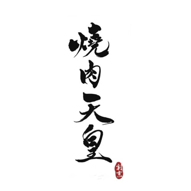 台中,燒肉天皇,一人$3850,時間另議,各付各的