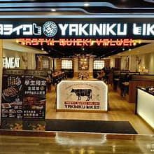 中秋揪來吃燒肉 燒肉LIKE中壢站前店