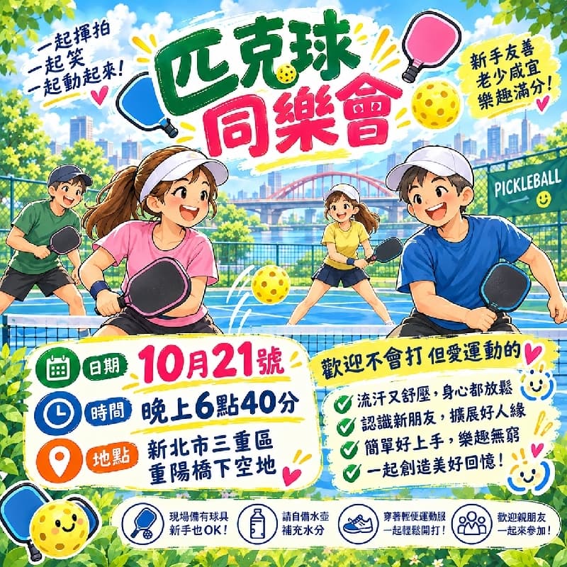 匹克球同樂會大家一起運動