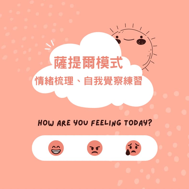 一對一諮詢💬薩提爾模式_情緒梳理與自我接納(可線上)