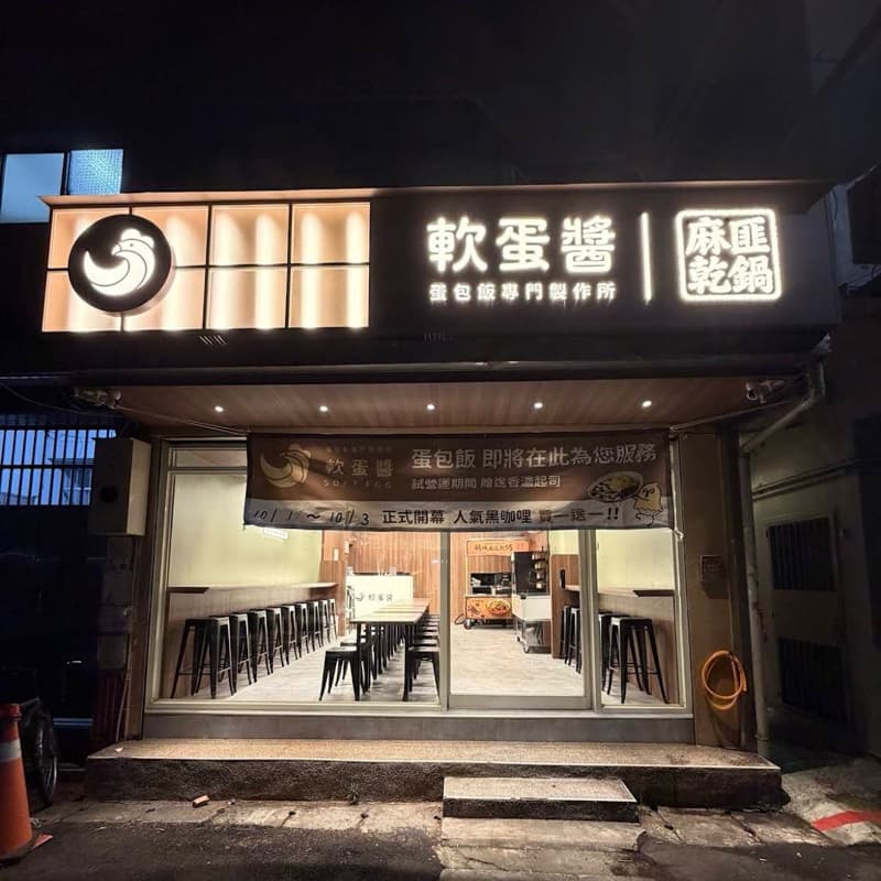 我請客-午餐~軟蛋醬 蛋包飯專門製作所 X台北信義永吉店