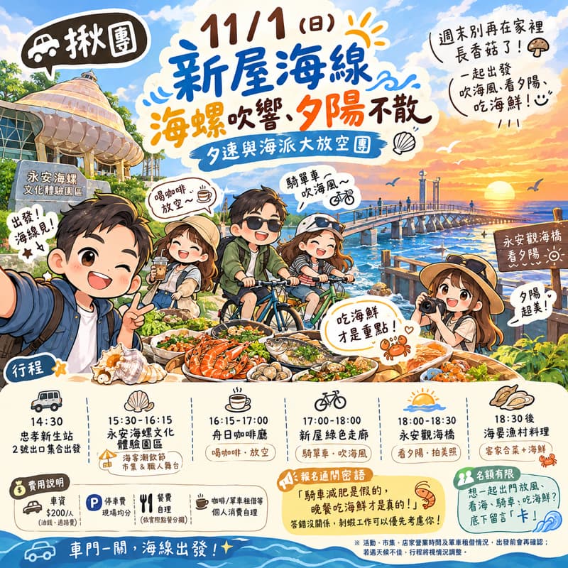 #萬聖開桌 📢 🚗【揪團】11/1 新屋海線|海螺吹響、夕陽不散 🌊