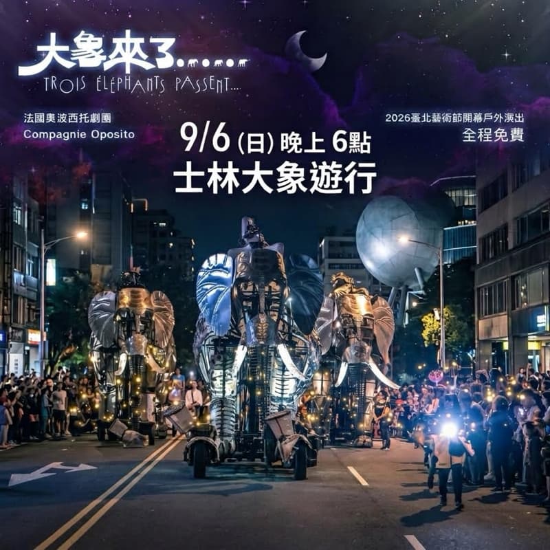 9/6日晚上6點士林大象遊行