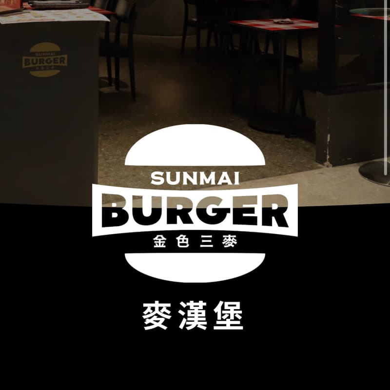 美食創作者邀約-漢堡店