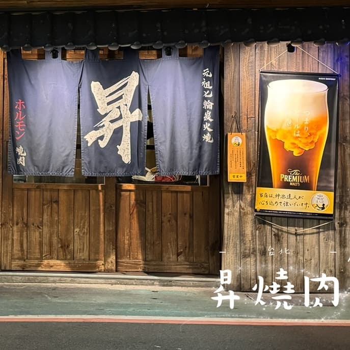 #中秋節(饕餮酒肴)週一晚餐🛎️昇燒肉