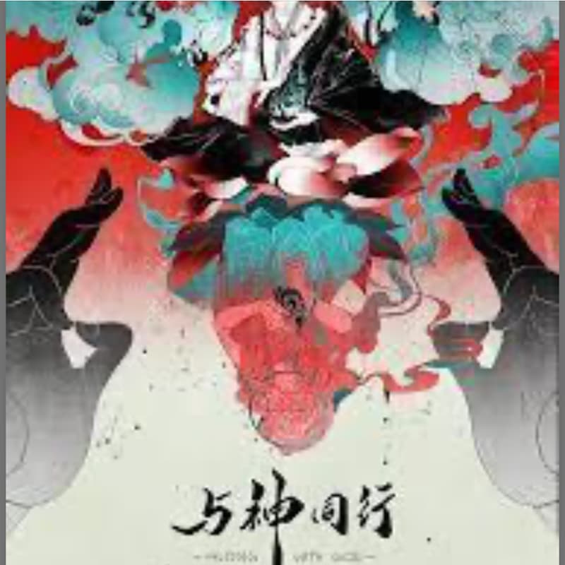 與神同行-劇本殺