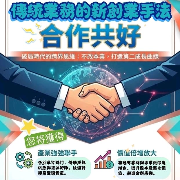 【傳統業務的新創業手法 業務交流會】
