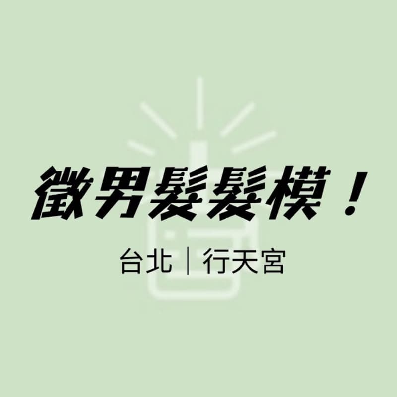 徵免費,男生『剪髮』麻豆,不限髮型~
