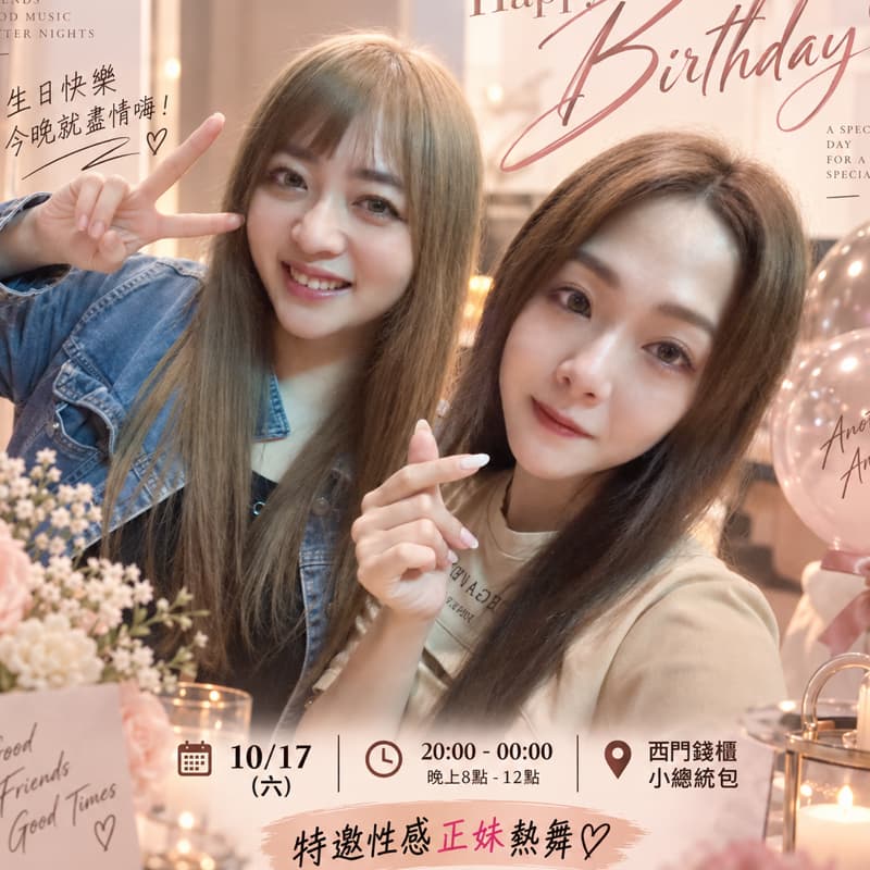 10/17週六晚上8點🎤錢櫃慶生熱舞💃交友派對🎉