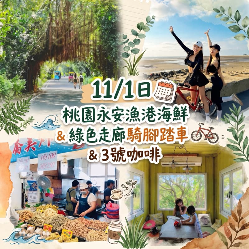 11/1日桃園永安漁港海鮮&綠色走廊騎腳踏車& 3號咖啡
