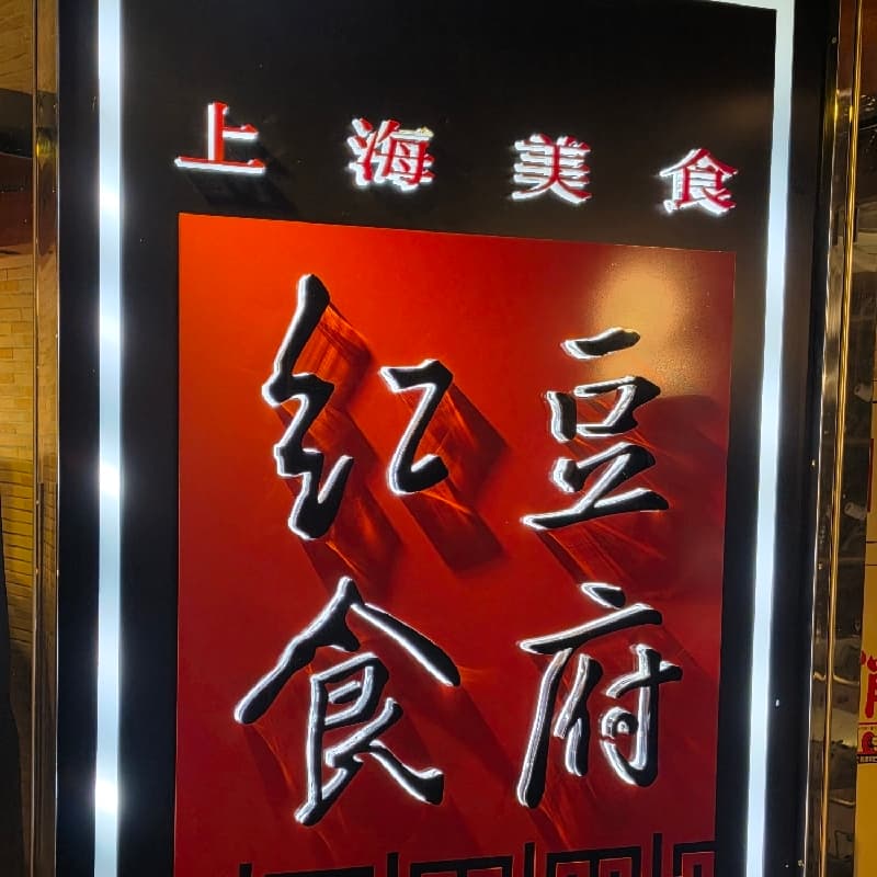 《紅豆食府》上海菜吃到飽(遠企店)#萬聖開桌