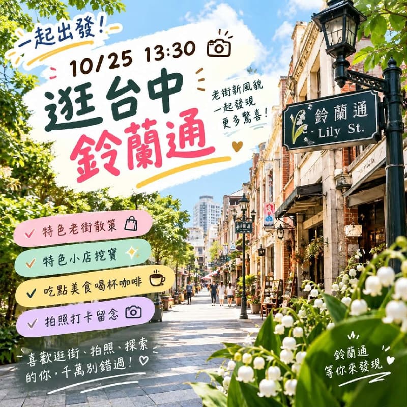 一起逛鈴蘭通!