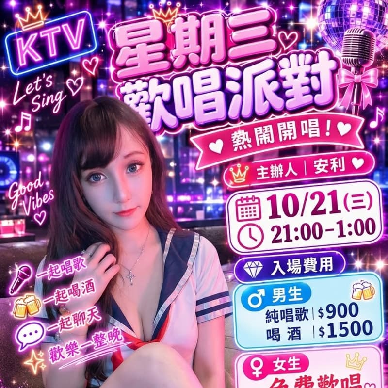 🌸 星期三歡唱派對,熱鬧開唱! 🌸