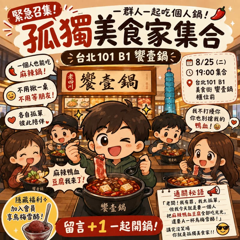【🚨 緊急尋找孤獨美食家!我們在101美食街地下室「群聚自閉」】